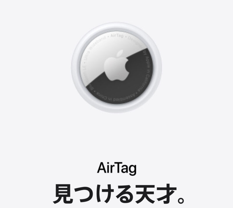 Air Tag（エアタグ）